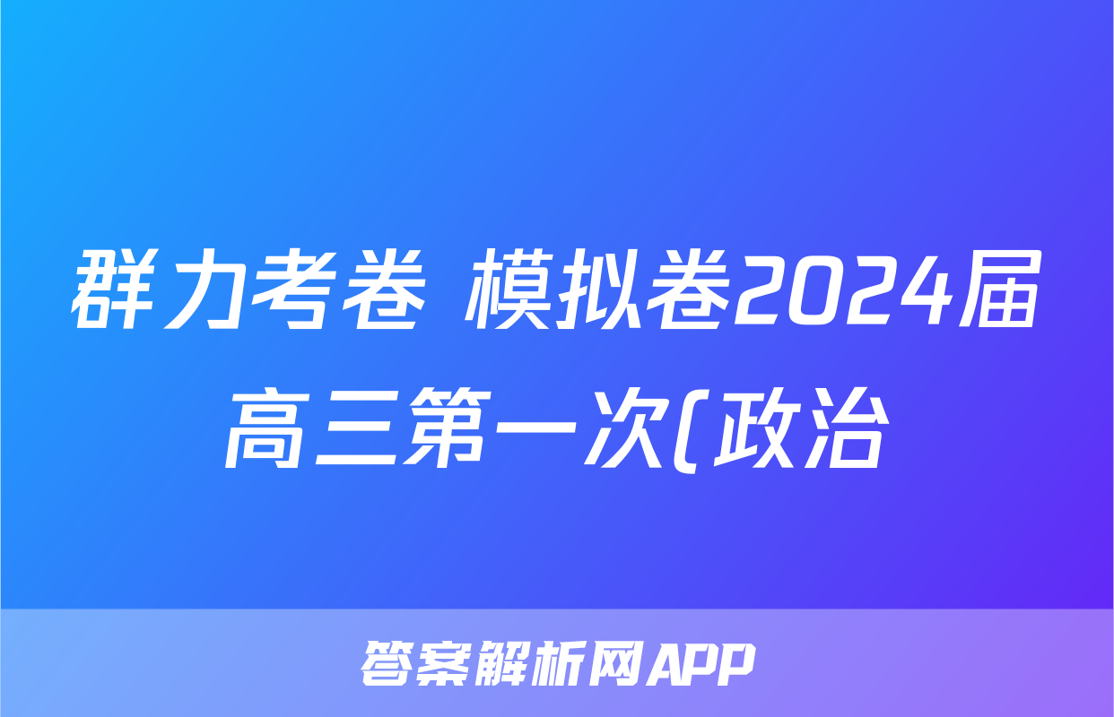 群力考卷 模拟卷2024届高三第一次(政治)试卷答案